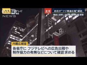 番組と連携した広報の有無など調査…政府が“フジ関連広報”確認【報道ステーション】(2025年1月23日) -芸能ニュース/炎上まとめ