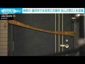 神奈川・藤沢市の女性殺害事件　知人の男2人を逮捕(2025年1月23日) -芸能ニュース/炎上まとめ