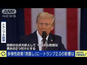 「性別は男女のみ」多様性政策“見直し”の影響は？(2025年1月23日) -芸能ニュース/炎上まとめ