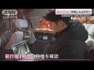 逃げた男の足取りを映像から検証　長野駅前男女3人殺傷事件【サタデーステーション】(2025年1月25日)ANNnewsCH