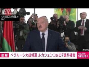 【速報】ベラルーシ大統領選　ルカシェンコ氏の7選が確実　出口調査で得票率87.6％(2025年1月27日)ANNnewsCH