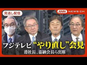 【見逃し配信】午前2時半まで10時間超…フジテレビ 異例の超ロング「やり直し」会見  中居正広さんの女性トラブル説明 注目の日枝氏は姿見せず… 港社長・嘉納会長は辞任  (2025年1月27日)ANNnewsCH