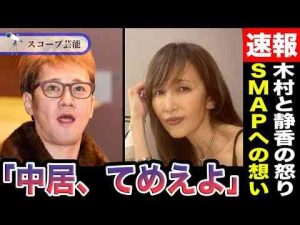 中居正広 木村拓哉と工藤静香が”SMAPへの想い”と中居正広への怒りを暴露…「急な木村上げ」と批判の声もある中彼の「ずっと変わらないもの」に言葉が出ない… -芸能ニュース/炎上まとめ