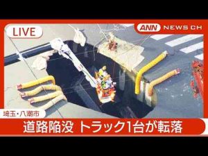 【緊急ライブ】市が避難呼びかけ  埼玉県八潮市で道路が陥没  トラック1台が転落【LIVE】(2025年1月29日) ANN/テレ朝ANNnewsCH