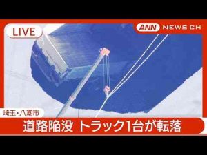 【緊急ライブ】埼玉県八潮市で道路が陥没  トラック1台が転落  現在も救助作業中【LIVE/上空映像】(2025年1月28日) ANN/テレ朝ANNnewsCH