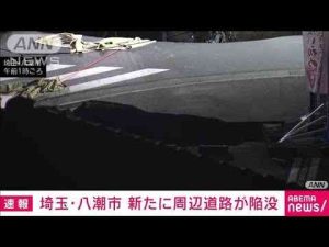 埼玉・八潮市の道路陥没事故　トラック荷台部分を引き上げるも新たに道路が陥没(2025年1月29日)ANNnewsCH