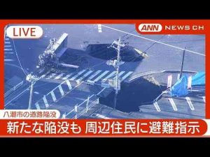 【緊急ライブ】救出作業難航 陥没さらに拡大 埼玉・八潮市の道路陥没 トラック転落  周辺に避難呼びかけ、下水の緊急放流も 現地最新映像【LIVE】(2025年1月30日) ANN/テレ朝ANNnewsCH