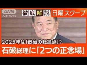 【新年度予算成立と連続選挙】石破総理が直面する“2つの山”年頭所感で重要政策は？【日曜スクープ】(2025年1月5日) -芸能ニュース/炎上まとめ