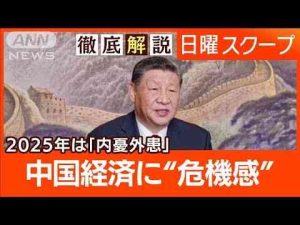 【減速経済にトランプ関税】習政権の内憂外患“覇権阻止”米国強硬派の起用で日本は？【日曜スクープ】(2025年1月5日) -芸能ニュース/炎上まとめ