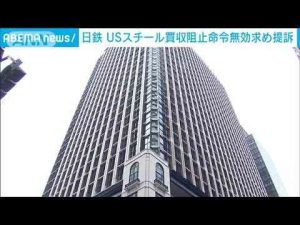 【速報】日本製鉄が米バイデン大統領らを提訴　USスチール買収阻止命令は「不当介入」(2025年1月6日) -芸能ニュース/炎上まとめ