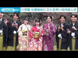 仕事始めに早くも…　八芳園で60年前から恒例の社内成人式を初公開(2025年1月6日) -芸能ニュース/炎上まとめ