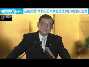 石破総理「令和の日本列島改造」地方創生に注力　中央省庁の地方移転を推進へ(2025年1月6日) -芸能ニュース/炎上まとめ