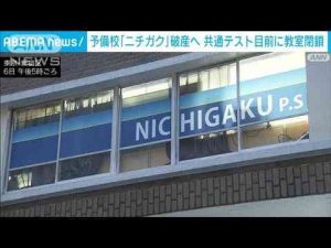 大学受験予備校「ニチガク」が破産へ　共通テスト目前の教室閉鎖に生徒から戸惑いの声(2025年1月6日) -芸能ニュース/炎上まとめ