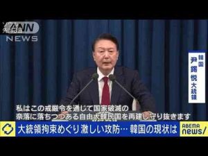 大統領拘束めぐり激しい攻防…韓国の現状は(2025年1月6日) -芸能ニュース/炎上まとめ