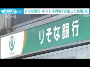 【速報】りそな銀行でネット障害　現在は「安定した状態」に　サイバー攻撃か(2025年1月7日) -芸能ニュース/炎上まとめ