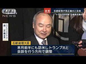 “トランプ氏対策”でアドバイス求めたか…石破総理が孫正義氏と会食【報道ステーション】(2025年1月7日) -芸能ニュース/炎上まとめ