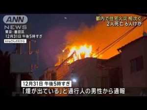 都内で住宅火災相次ぐ　2人死亡、6人けが(2025年1月1日) -芸能ニュース/炎上まとめ