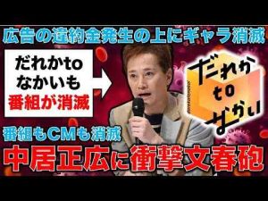 中居正広・フジテレビ事件、衝撃の文春砲第２弾！事件は中居の自宅で起こった！だれかtoなかいも消滅！元朝日新聞・記者佐藤章さんと一月万冊 -芸能ニュース/炎上まとめ