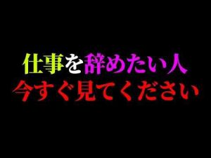 【最新動画】仕事がつまらない、辞めたいと思ってる人、今すぐこの動画を見てください【岡田斗司夫 / 切り抜き / サイコパスおじさん】 -芸能ニュース/炎上まとめ