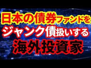 【債券市場】海外投資家が日本の債券Indexをジャンク債呼ばわり！債券市場の仕組み -芸能ニュース/炎上まとめ