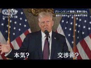 グリーンランド獲得に軍事行動も　トランプ氏の狙いは？長男も現地に【報道ステーション】(2025年1月8日) -芸能ニュース/炎上まとめ