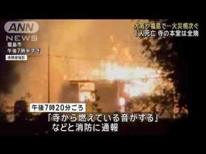 大阪や福島で…火災相次ぐ 1人死亡　寺の本堂は全焼(2025年1月2日) -芸能ニュース/炎上まとめ