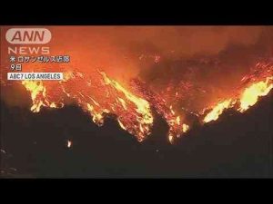 米カリフォルニアで山火事 暴風弱まるも鎮火できず(2025年1月10日) -芸能ニュース/炎上まとめ