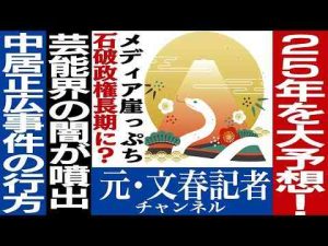 No.522　謹賀新年！2025年を大予想！ -芸能ニュース/炎上まとめ