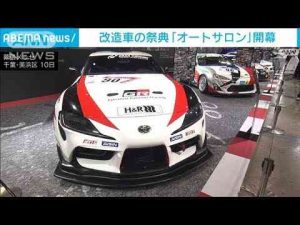 改造車の祭典「オートサロン」開幕(2025年1月10日) -芸能ニュース/炎上まとめ