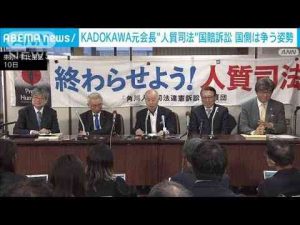 五輪汚職事件「KADOKAWA」元会長“人質司法”国賠訴訟　国側は争う姿勢(2025年1月10日) -芸能ニュース/炎上まとめ