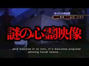 海外からの依頼...!日本の心霊映像と思われる動画の出所が不明らしい...【心霊映像】 -芸能ニュース/炎上まとめ
