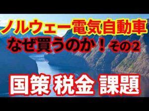 【ノルウェー】バッテリー電気自動車なぜうれるのかⅡ！国策、税金、今後の課題 -芸能ニュース/炎上まとめ