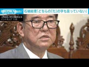 石破総理「どちらの『だ』の字も言っていない」 大連立、ダブル選を否定(2025年1月11日) -芸能ニュース/炎上まとめ