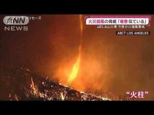 【LA山火事】“ゴッホ収蔵”美術館に迫る火災旋風 週明けに再び強風で被害拡大か(2025年1月12日) -芸能ニュース/炎上まとめ