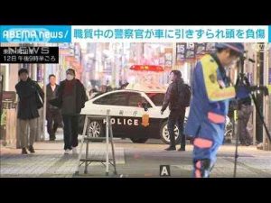 警察官が職務質問した車に引きずられ頭を負傷　東京・町田市(2025年1月12日) -芸能ニュース/炎上まとめ