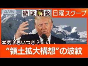 【グリーンランドにパナマ運河】軍事力行使も示唆“トランプ会見”領土野心の思惑は？【日曜スクープ】(2025年1月12日) -芸能ニュース/炎上まとめ