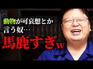 【綺麗事乙】「牛や豚、ペットが可哀想だって？畜生に幸福なんて概念はありませんw」「都合のいい話ですよね」動物愛護やSDGsについて岡田斗司夫から一言【岡田斗司夫 / 切り抜き / サイコパスおじさん】 -芸能ニュース/炎上まとめ