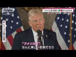 トランプ氏過激発言で“名指し”メキシコで呆れ声 ファクトチェック廃止でカオス懸念(2025年1月12日) -芸能ニュース/炎上まとめ