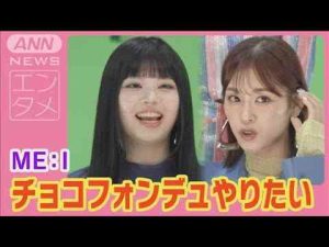 ME：I「みんなで交換したい！」バレンタインの過ごし方は手作りお菓子交換！？(2025年2月14日)ANNnewsCH