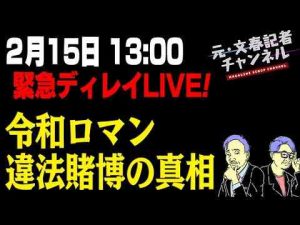 2/15緊急配信！令和ロマン違法賭博の真相元文春記者チャンネル　(スクープ考察系YouTube)