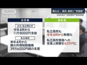 「高校無償化」「年収の壁」野党“目玉政策”どうなる？予算審議“駆け引き”行方は【報道ステーション】(2025年2月14日)ANNnewsCH