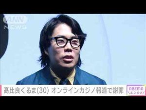 令和ロマン・高比良くるま（30） オンラインカジノ報道認め謝罪「違法ではないと…」(2025年2月15日)ANNnewsCH