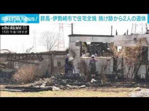 群馬・伊勢崎市で住宅全焼　焼け跡から身元不明の2人の遺体(2025年2月15日)ANNnewsCH