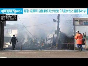 鳥取・岩美町　店舗兼住宅が全焼　1人暮らしの97歳女性と連絡取れず(2025年2月15日)ANNnewsCH