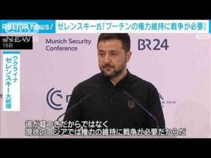 ゼレンスキー大統領「プーチンの権力維持に戦争が必要」 対話の意志はないと強調(2025年2月15日)ANNnewsCH