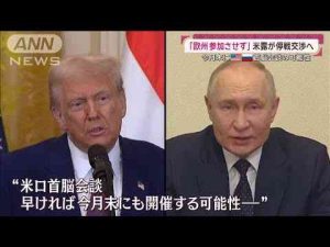 停戦交渉巡る米露の思惑は？“蚊帳の外”ウクライナ国民は不満「トランプ氏のエゴ」(2025年2月16日)ANNnewsCH