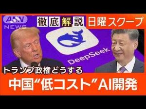 【中国AIディープシーク】低コストで高性能“米政権に焦燥”技術覇権と安全保障は？【日曜スクープ】(2025年2月2日)ANNnewsCH