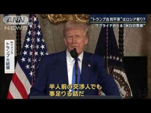 波紋を呼ぶ『トランプ流和平案』はロシア寄り？ウクライナめぐる“米ロの思惑”【報道ステーション】(2025年2月19日)ANNnewsCH