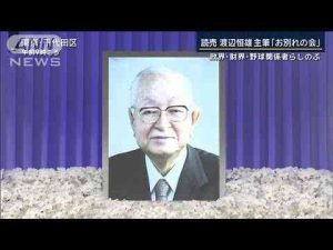 政界・財界・野球関係者など偲ぶ…読売主筆 渡辺恒雄氏『お別れの会』【報道ステーション】(2025年2月25日)ANNnewsCH