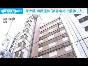 東大阪 切断遺体事件「被害者の自宅で解体した」(2025年2月25日)ANNnewsCH